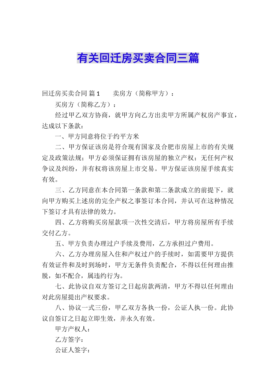有关回迁房买卖合同三篇_第1页