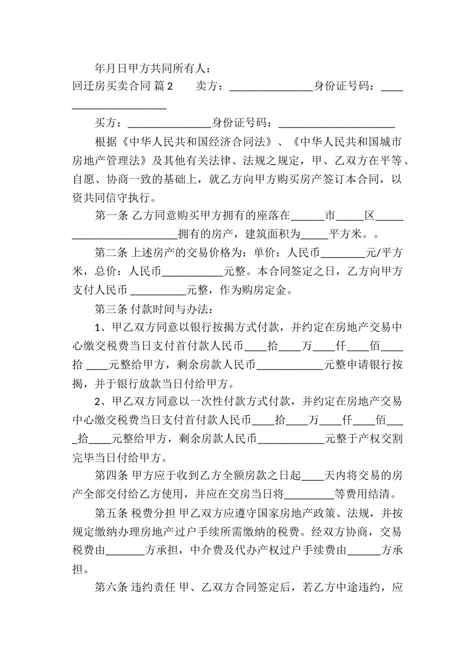有关回迁房买卖合同三篇_第2页
