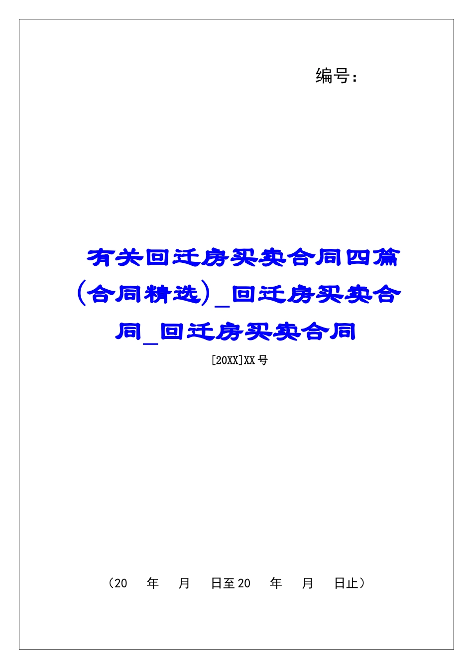 有关回迁房买卖合同四篇回迁房买卖合同回迁房买卖合同_第1页