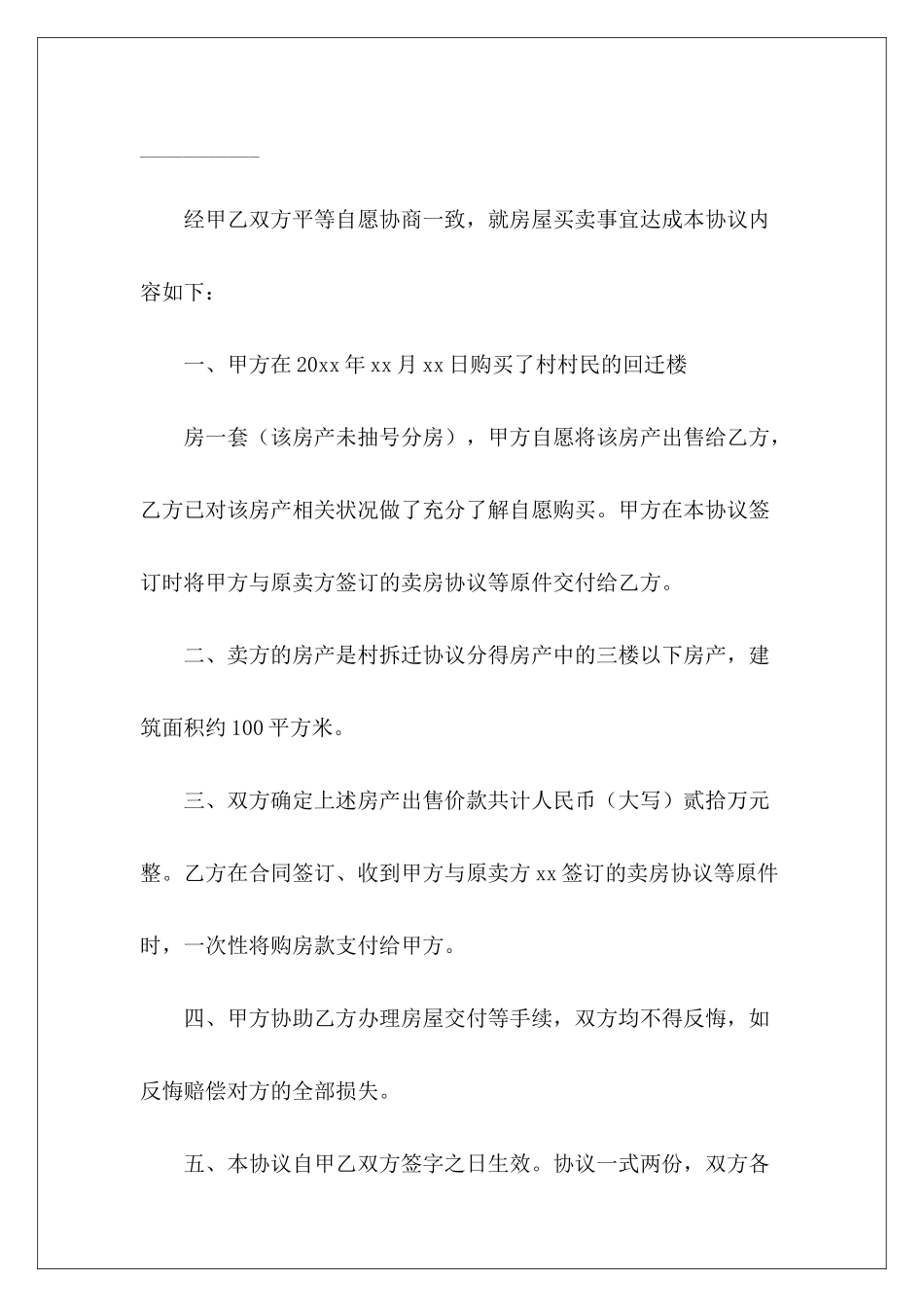 有关回迁房买卖合同四篇回迁房买卖合同回迁房买卖合同_第3页