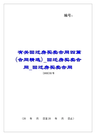 有关回迁房买卖合同四篇回迁房买卖合同回迁房买卖合同