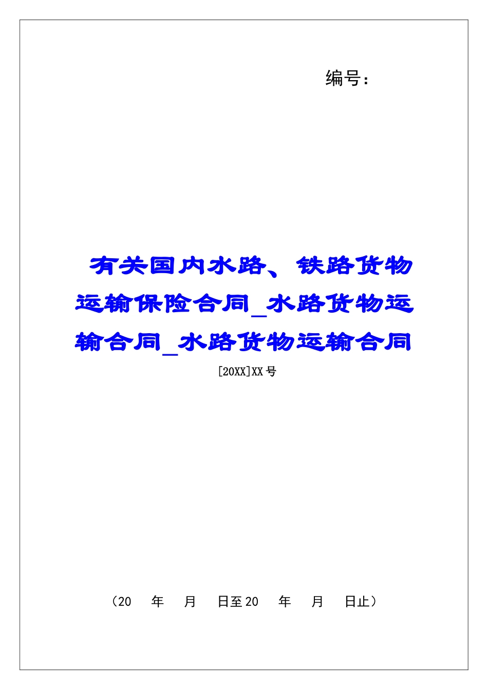 有关国内水路、铁路货物运输保险合同水路货物运输合同水路货物运输合同_第1页