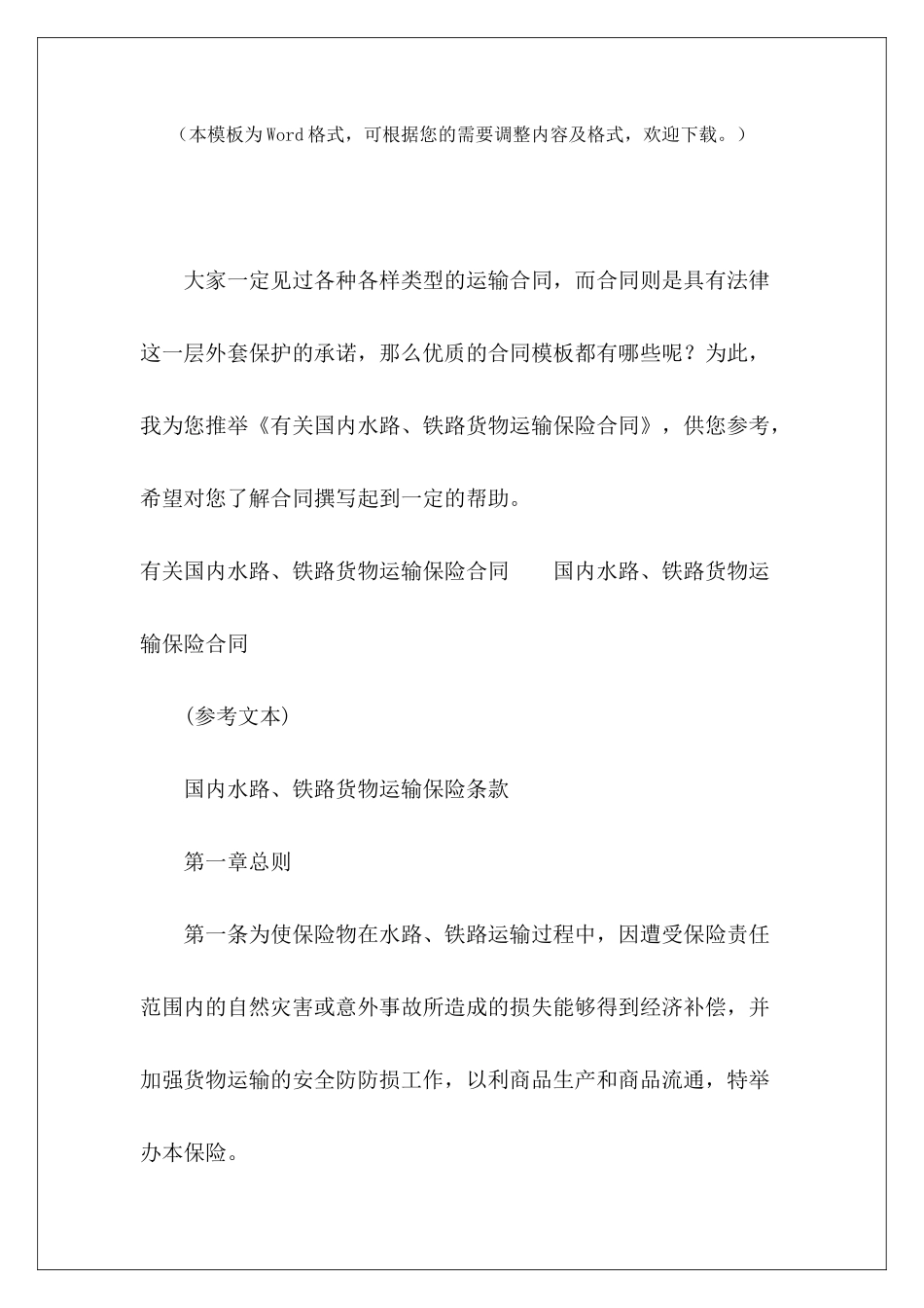 有关国内水路、铁路货物运输保险合同水路货物运输合同水路货物运输合同_第2页