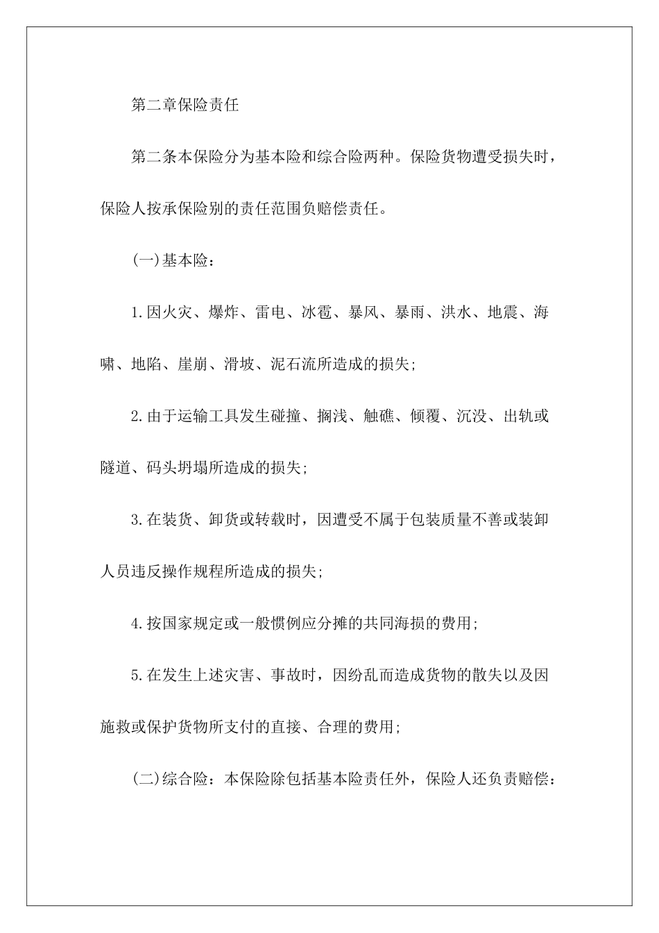 有关国内水路、铁路货物运输保险合同水路货物运输合同水路货物运输合同_第3页