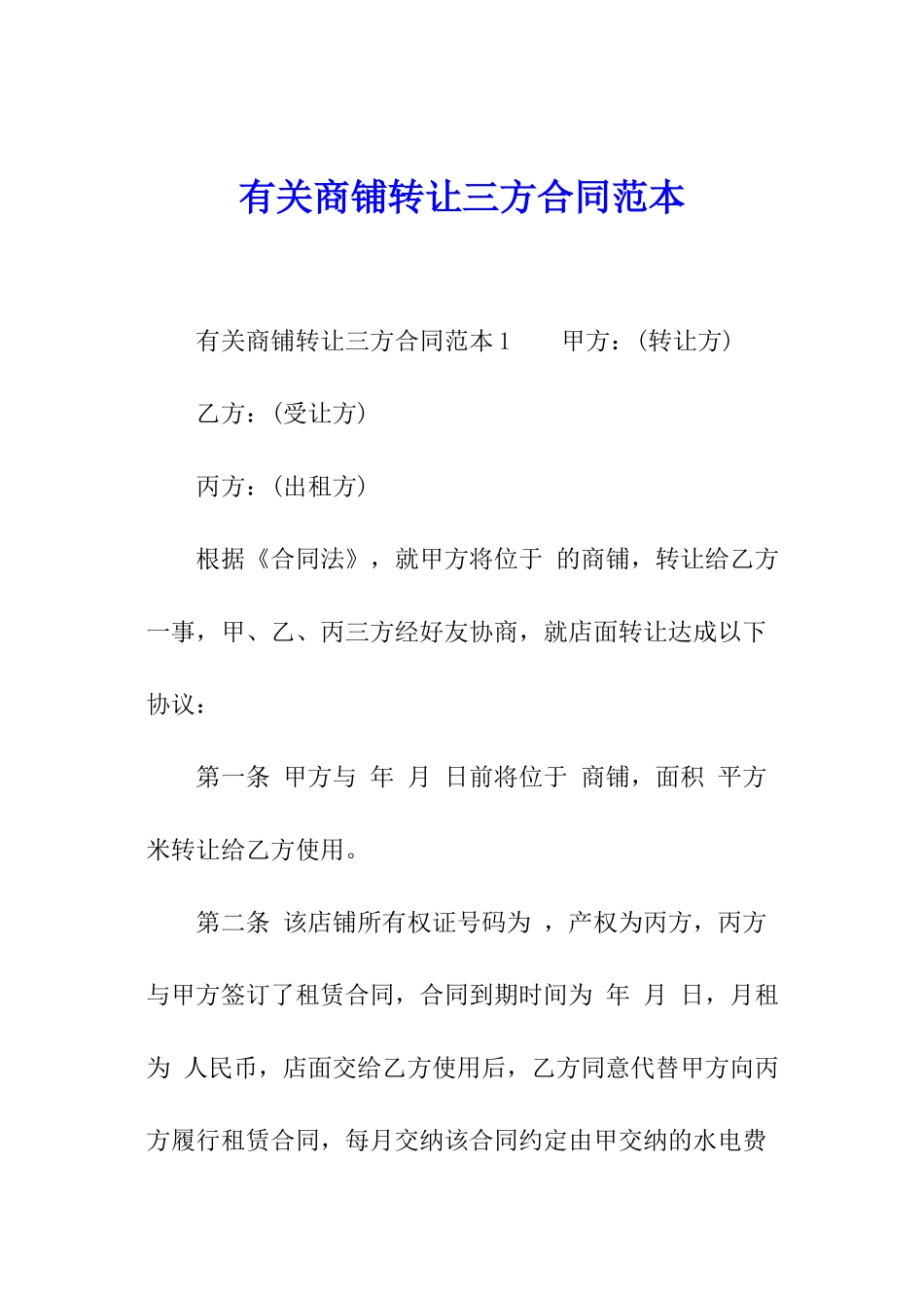 有关商铺转让三方合同范本_第1页