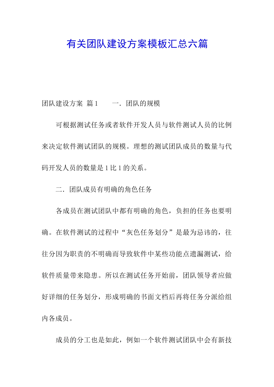 有关团队建设方案模板汇总六篇_第1页