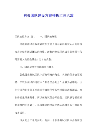 有关团队建设方案模板汇总六篇