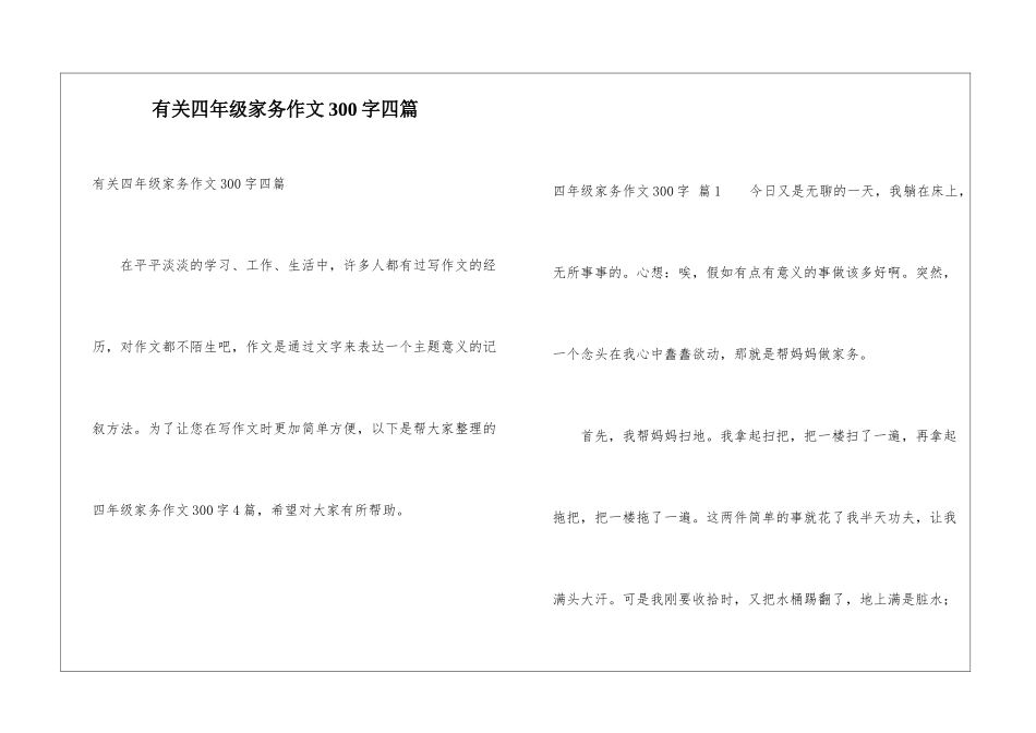 有关四年级家务作文300字四篇_第1页