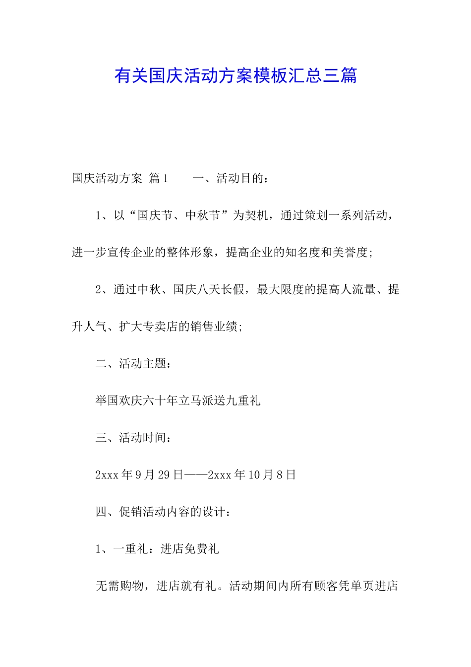 有关国庆活动方案模板汇总三篇_第1页