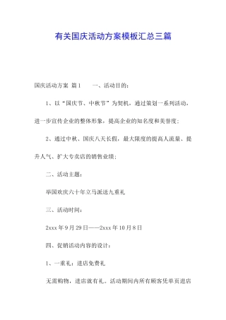 有关国庆活动方案模板汇总三篇