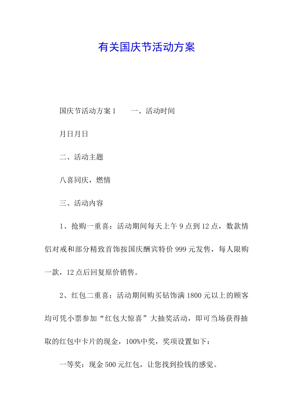 有关国庆节活动方案_第1页