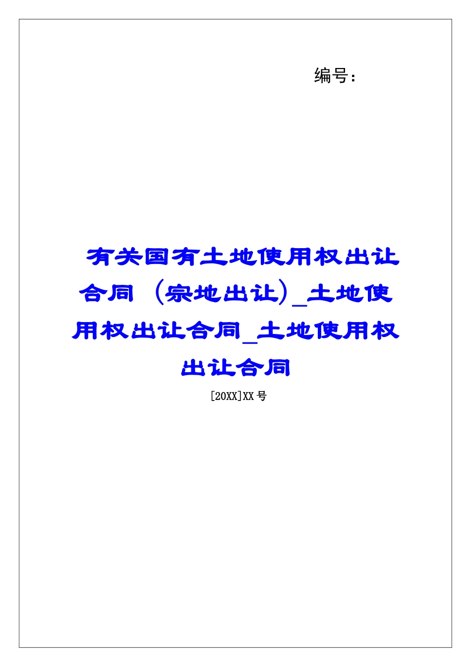 有关国有土地使用权出让合同-土地使用权出让合同土地使用权出让合同_第1页