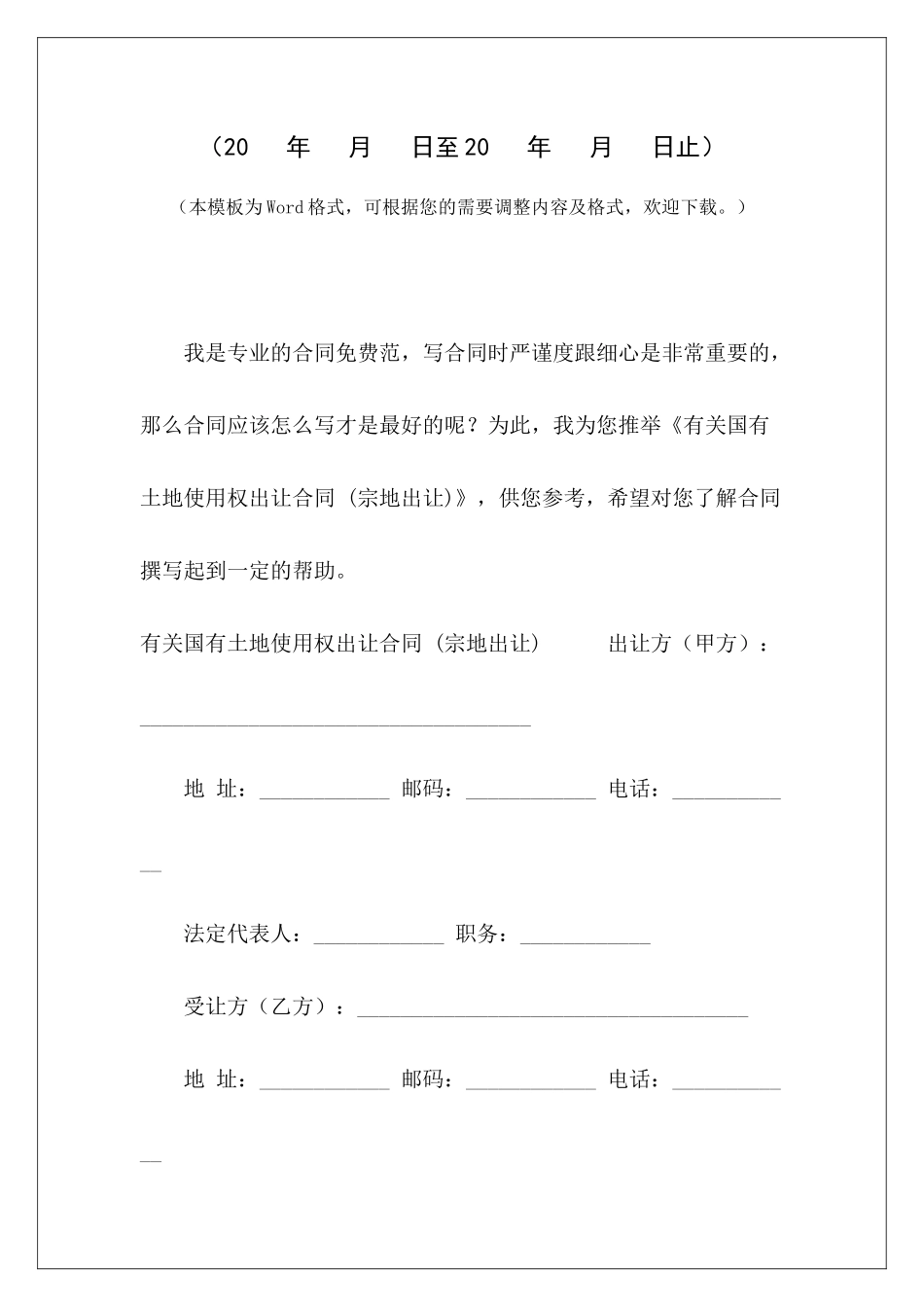 有关国有土地使用权出让合同-土地使用权出让合同土地使用权出让合同_第2页