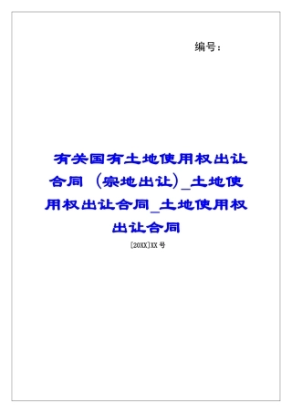 有关国有土地使用权出让合同-土地使用权出让合同土地使用权出让合同