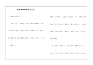 有关国学经典作文3篇