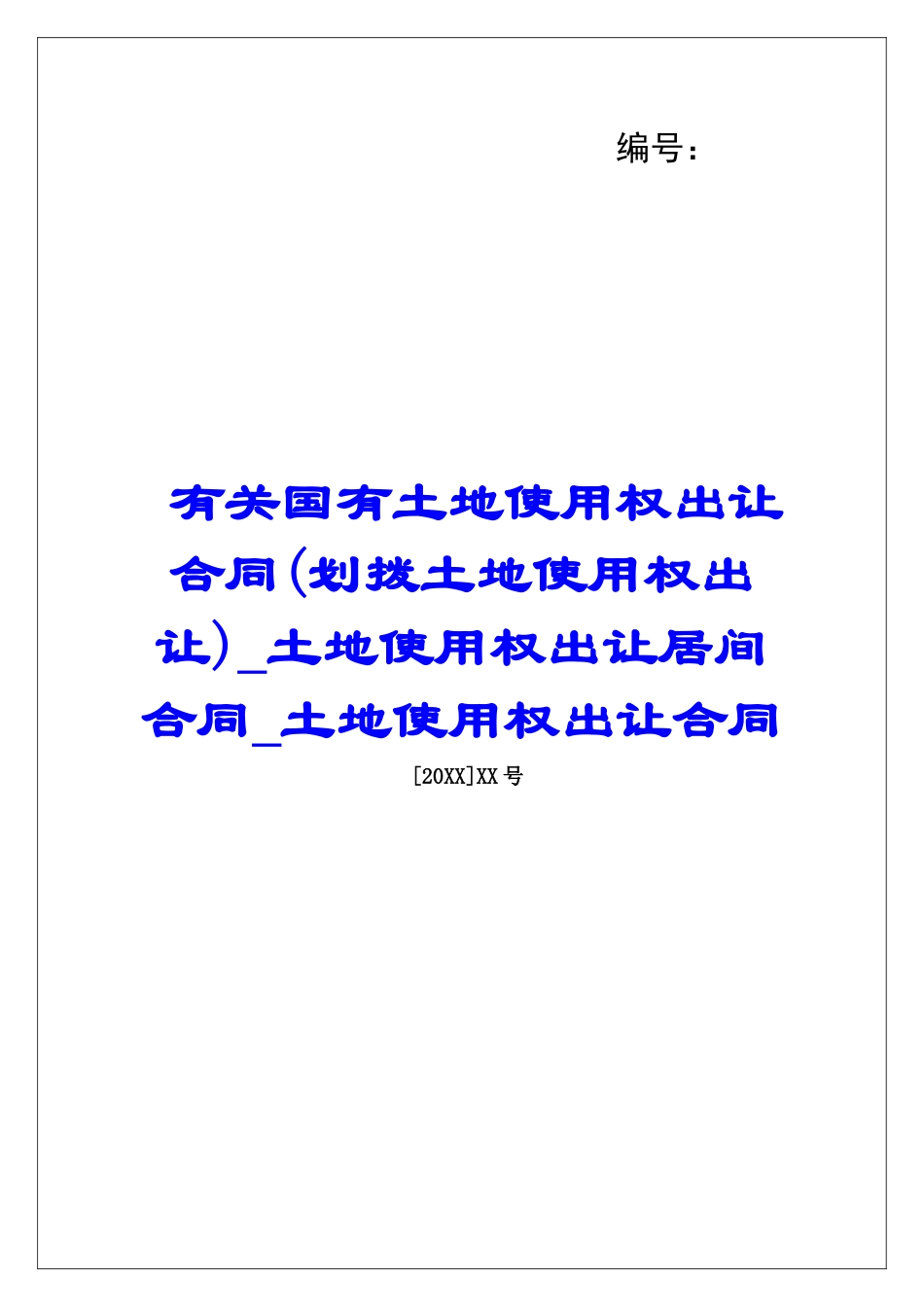 有关国有土地使用权出让合同土地使用权出让居间合同土地使用权出让合同_第1页