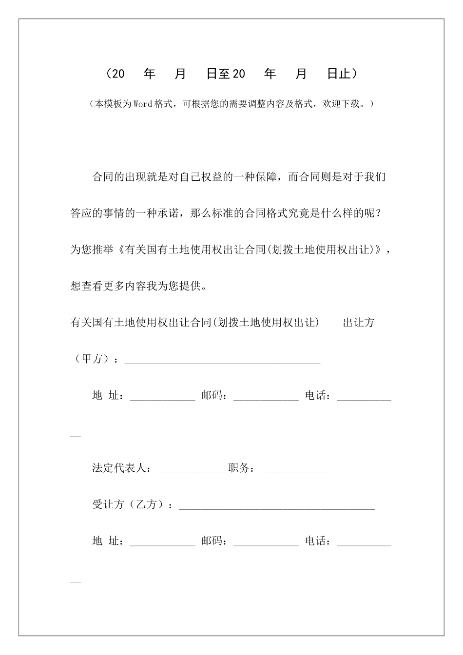 有关国有土地使用权出让合同土地使用权出让居间合同土地使用权出让合同_第2页
