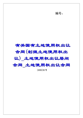 有关国有土地使用权出让合同土地使用权出让居间合同土地使用权出让合同