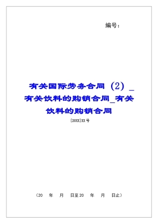 有关国际劳务合同有关饮料的购销合同有关饮料的购销合同