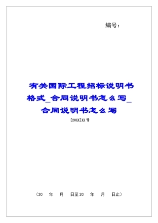 有关国际工程招标说明书格式合同说明书怎么写合同说明书怎么写