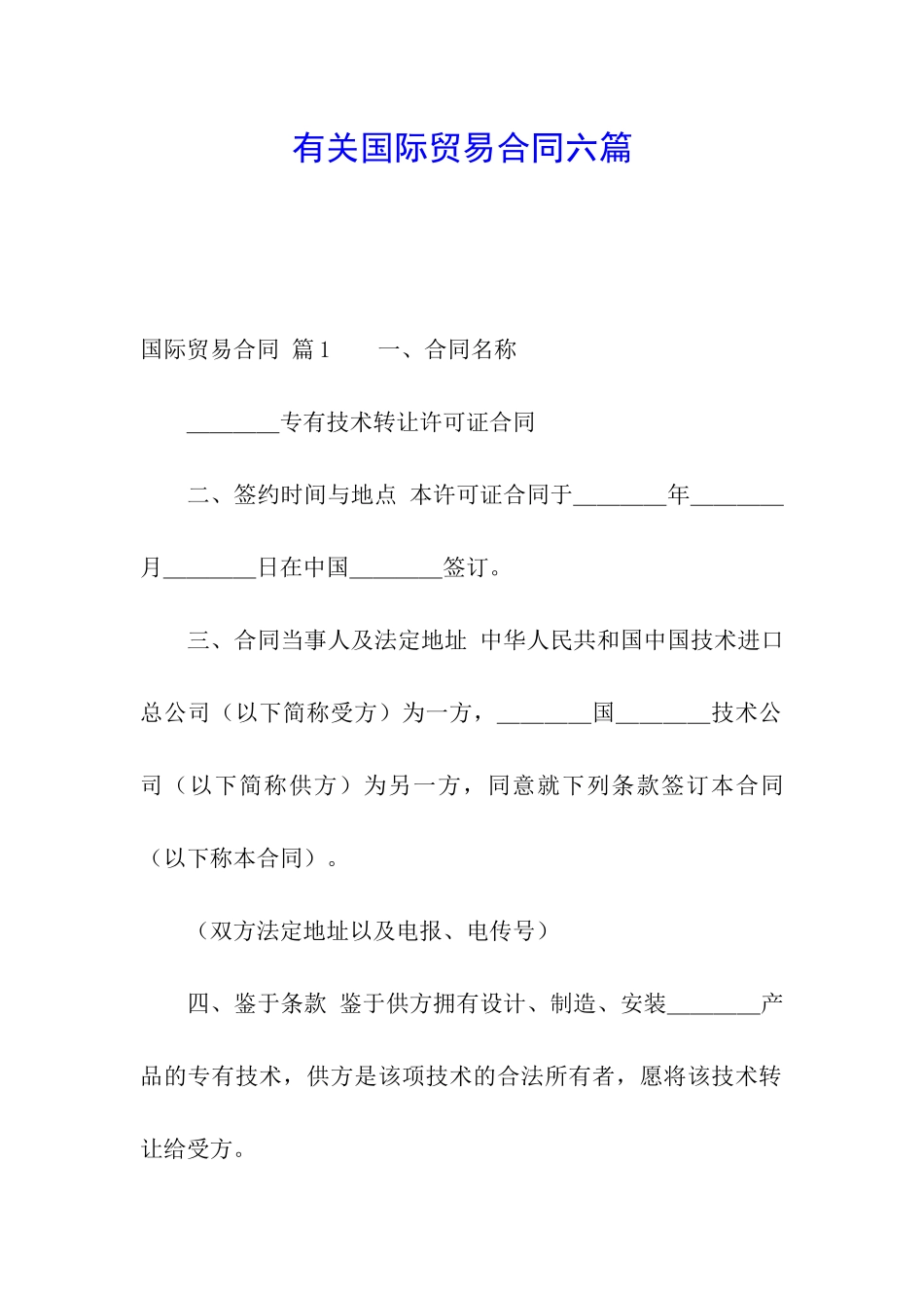 有关国际贸易合同六篇_第1页