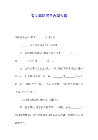 有关国际贸易合同六篇