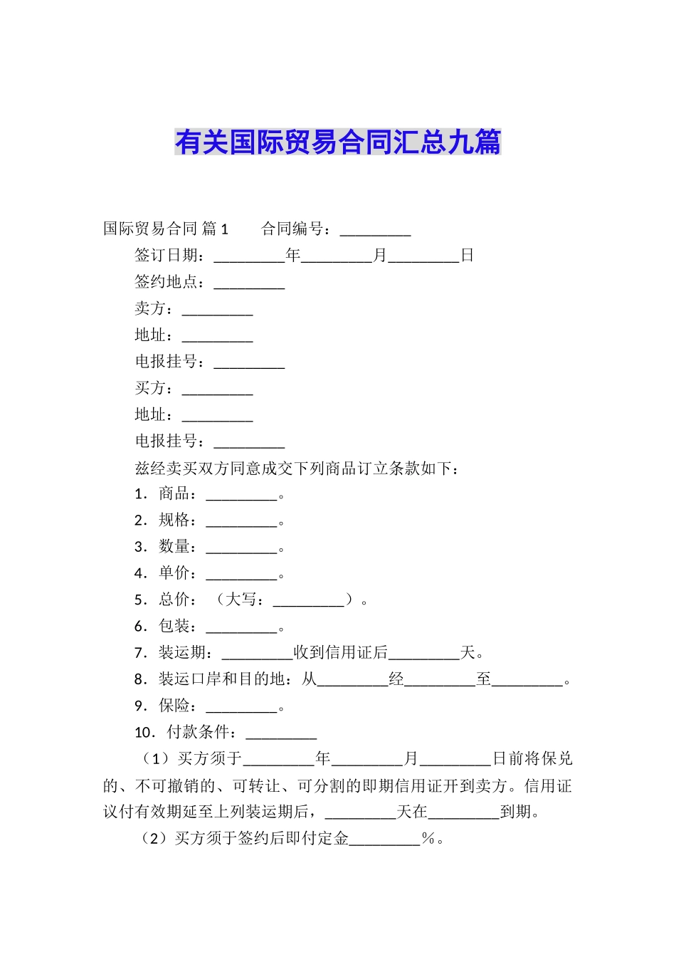 有关国际贸易合同汇总九篇_第1页