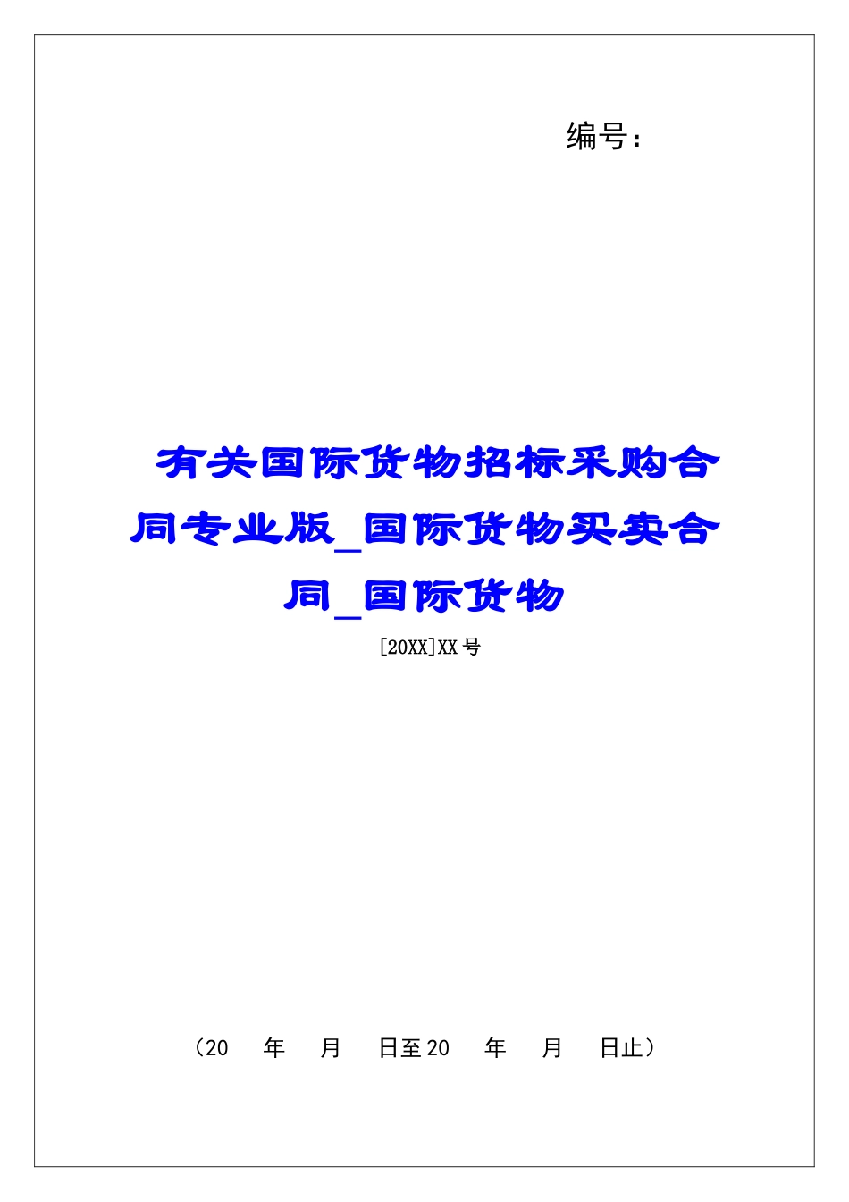 有关国际货物招标采购合同专业版国际货物买卖合同国际货物_第1页