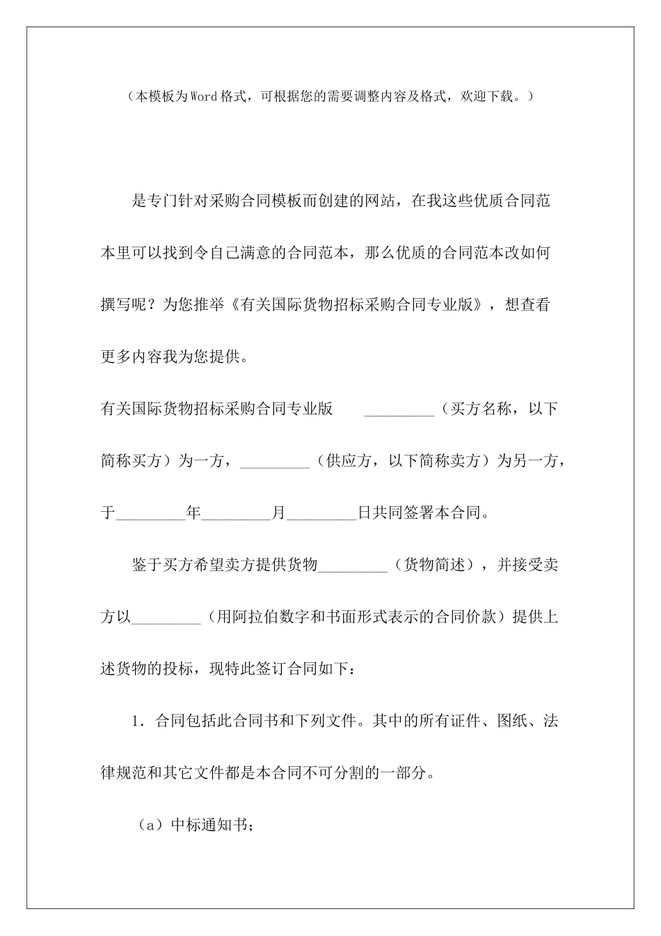 有关国际货物招标采购合同专业版国际货物买卖合同国际货物_第2页