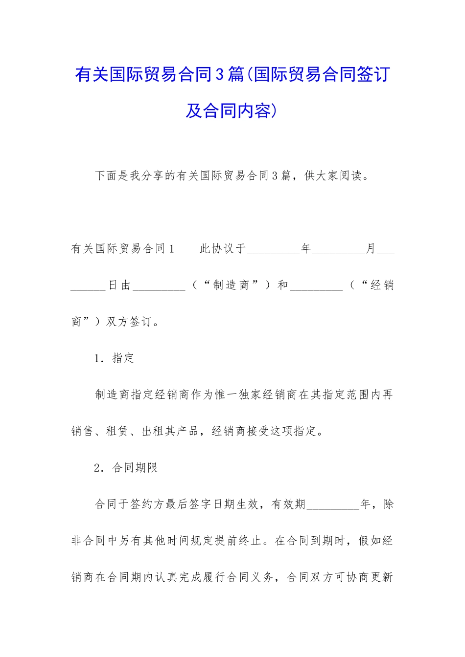 有关国际贸易合同3篇_第1页