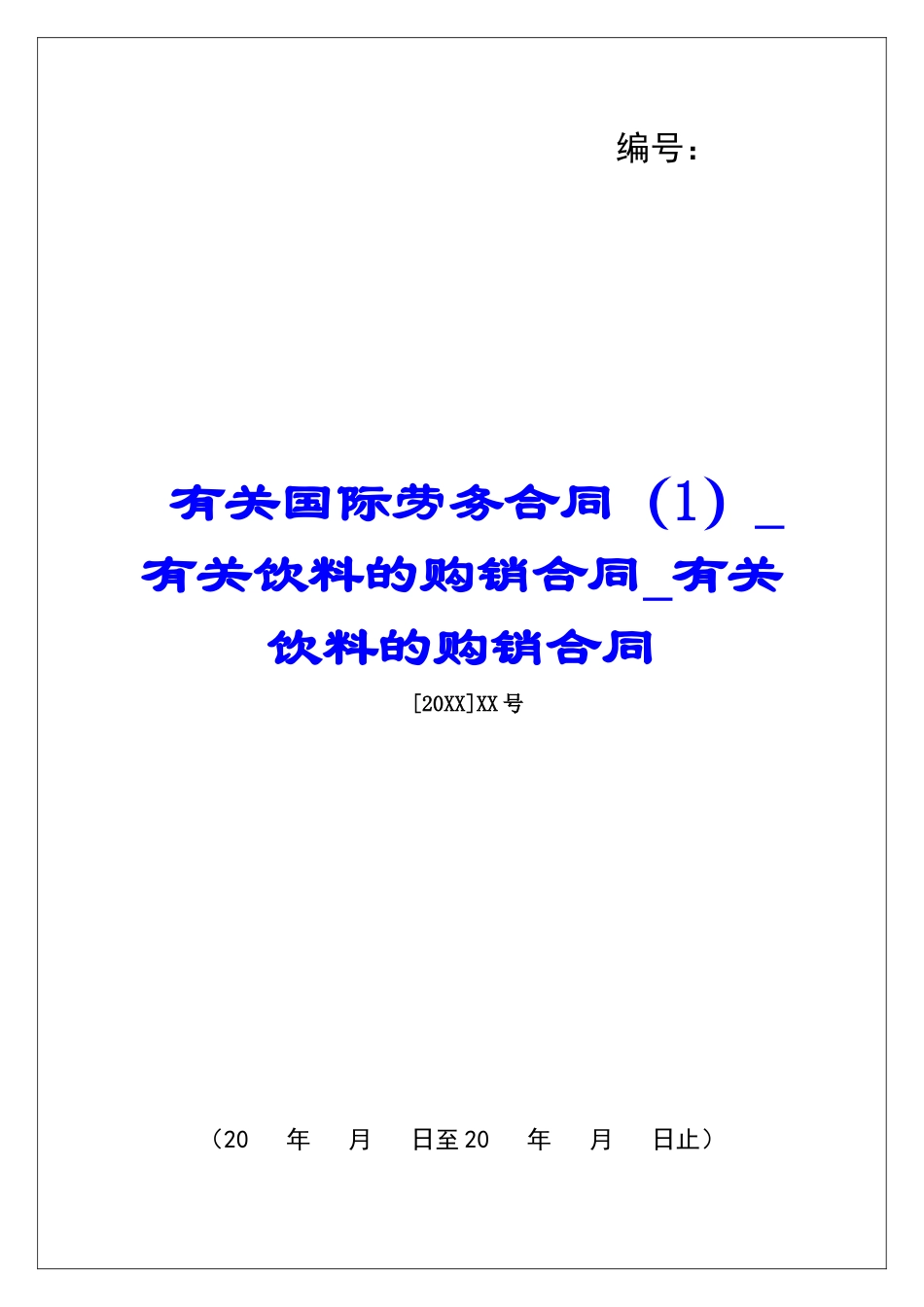 有关国际劳务合同(1)有关饮料的购销合同有关饮料的购销合同_第1页