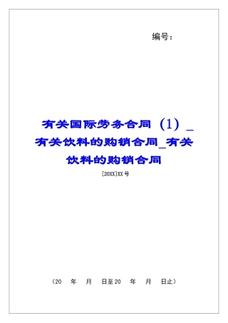 有关国际劳务合同(1)有关饮料的购销合同有关饮料的购销合同