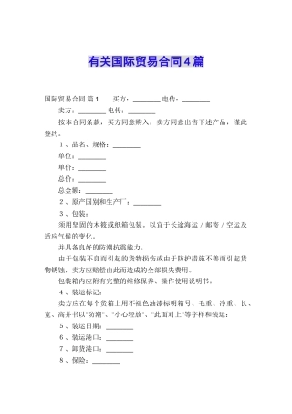 有关国际贸易合同4篇