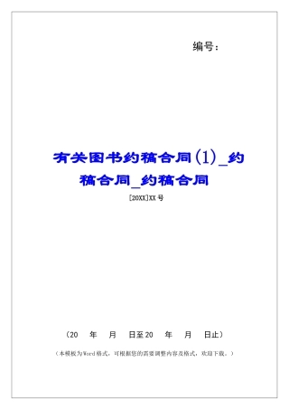有关图书约稿合同(1)约稿合同约稿合同