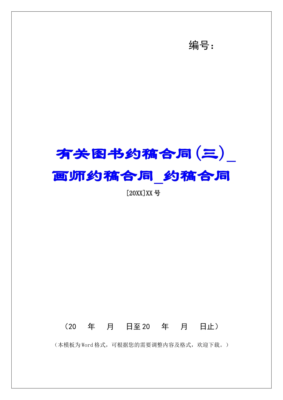 有关图书约稿合同画师约稿合同约稿合同_第1页