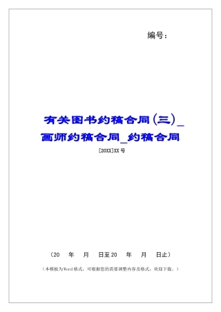 有关图书约稿合同画师约稿合同约稿合同