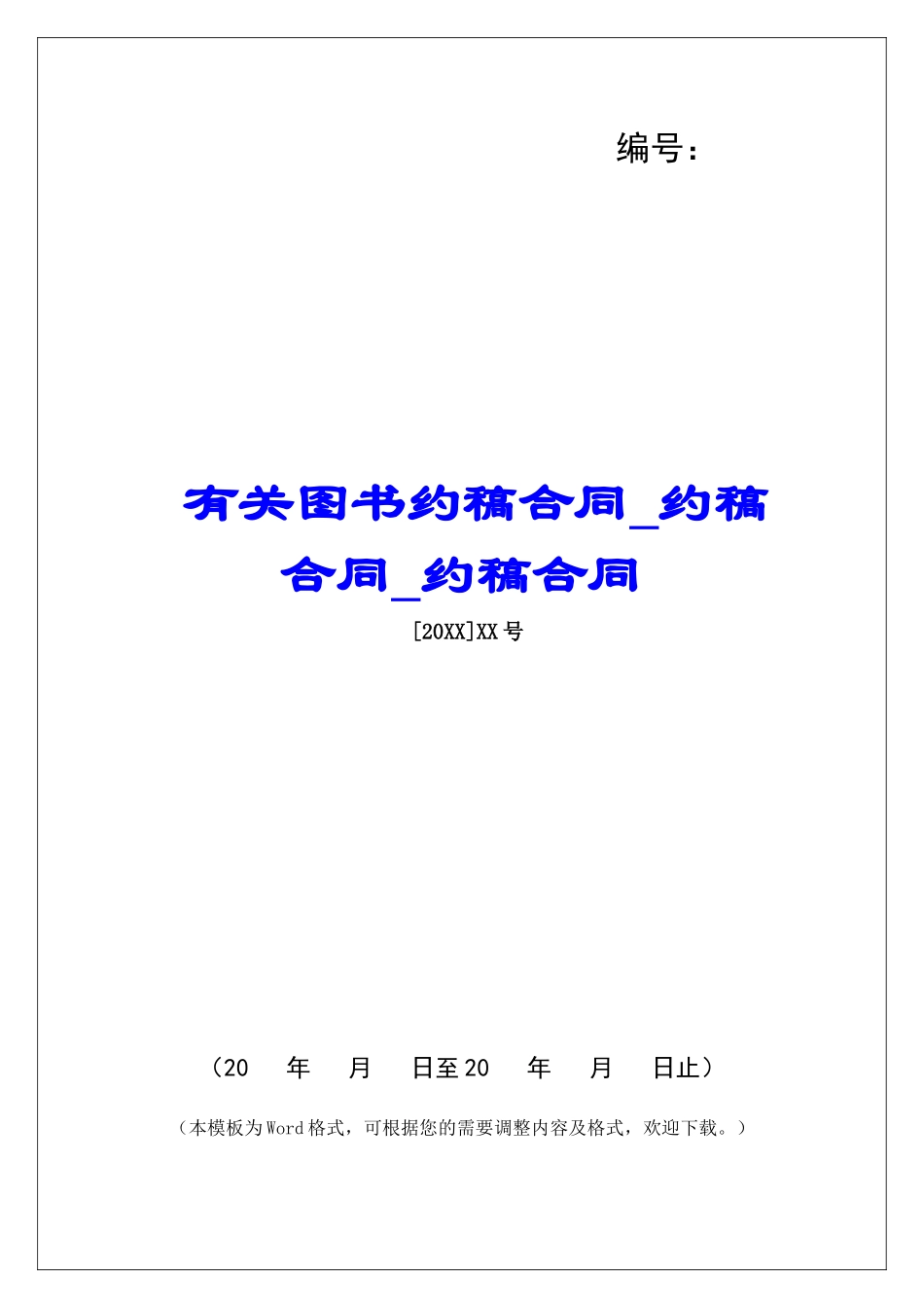 有关图书约稿合同约稿合同约稿合同_第1页