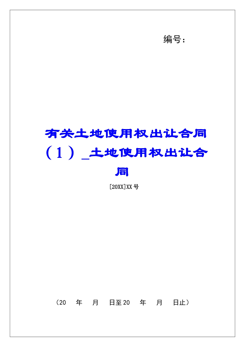 有关土地使用权出让合同土地使用权出让合同_第1页