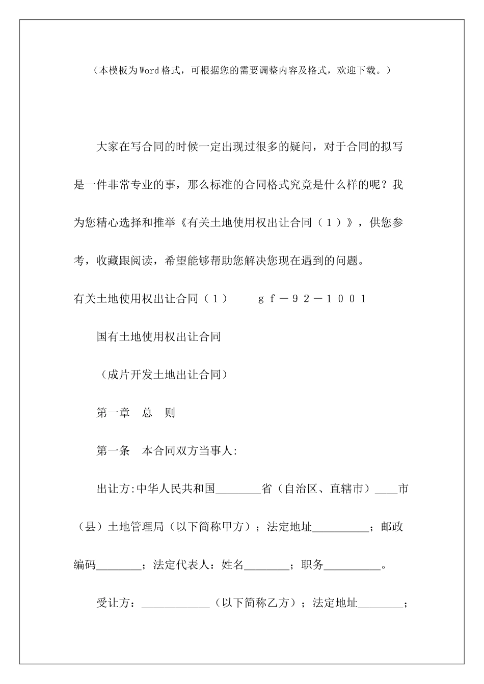 有关土地使用权出让合同土地使用权出让合同_第2页