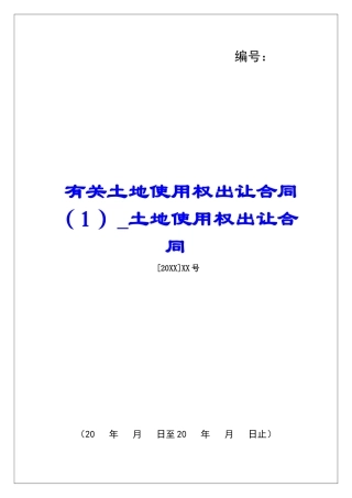 有关土地使用权出让合同土地使用权出让合同