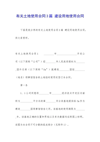 有关土地使用合同3篇-建设用地使用合同