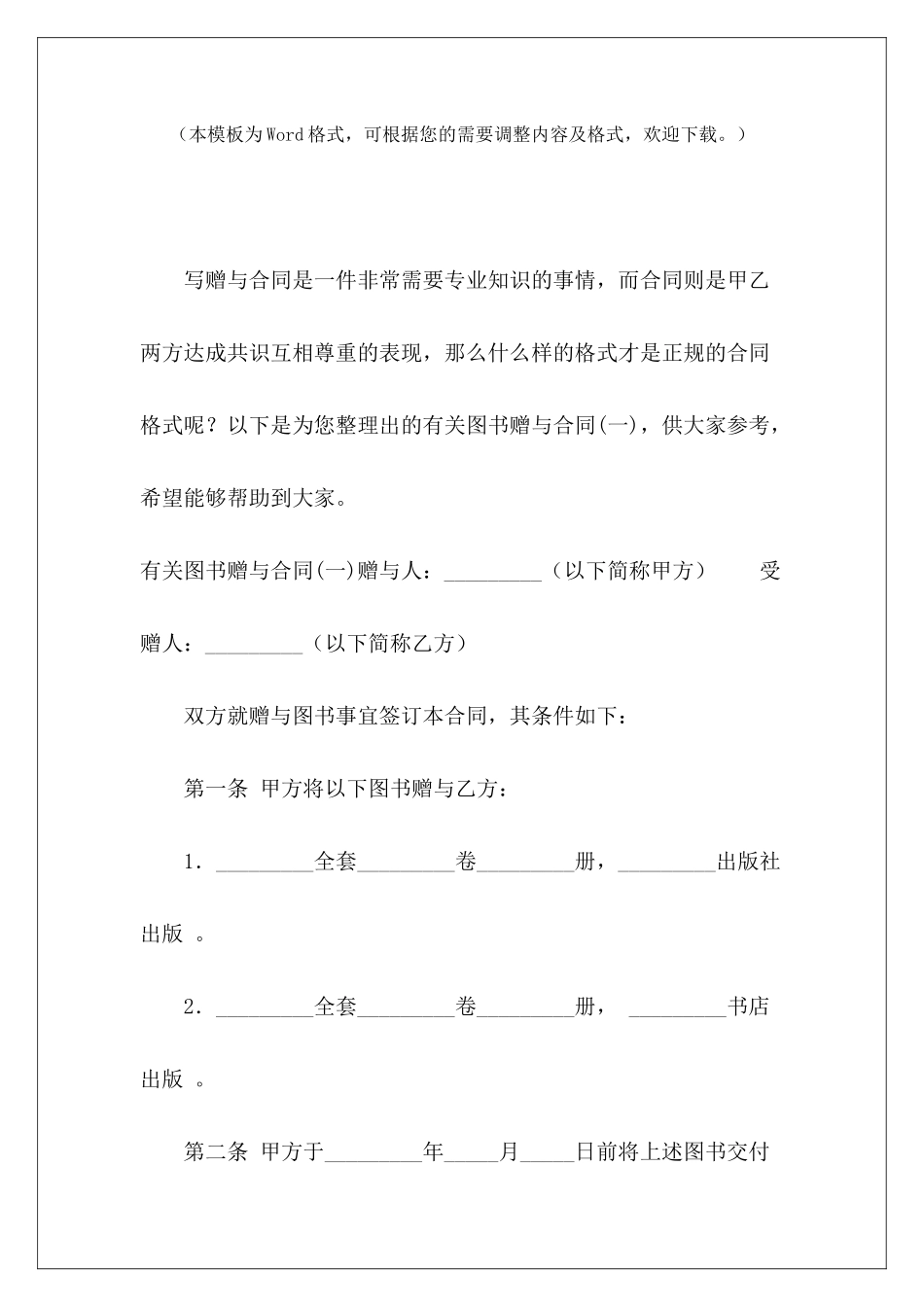有关图书赠与合同图书购买合同父母赠与一方协议_第2页