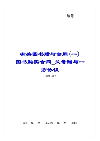 有关图书赠与合同图书购买合同父母赠与一方协议