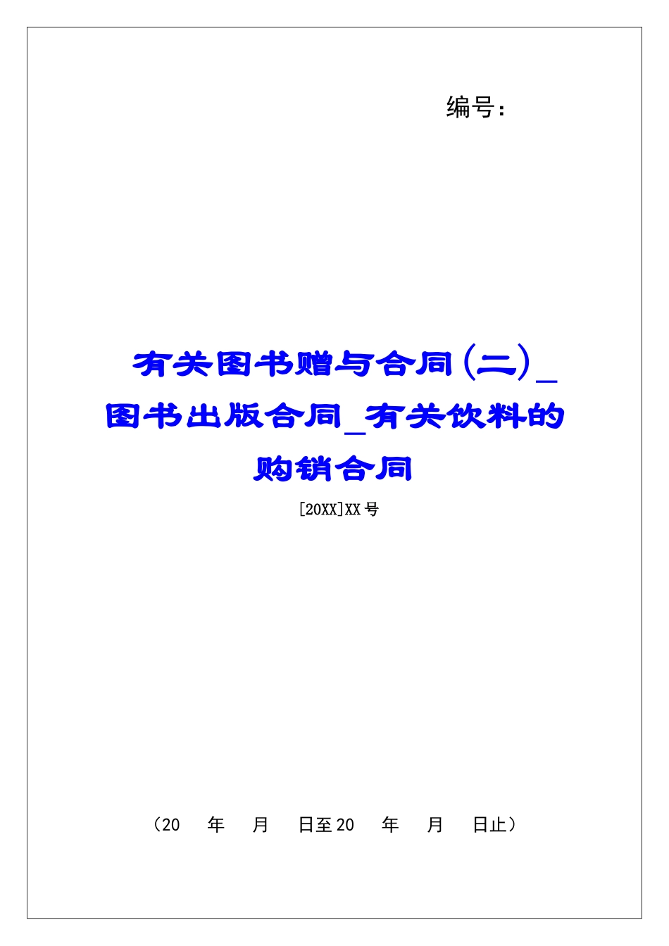 有关图书赠与合同图书出版合同有关饮料的购销合同_第1页