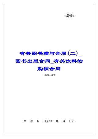 有关图书赠与合同图书出版合同有关饮料的购销合同