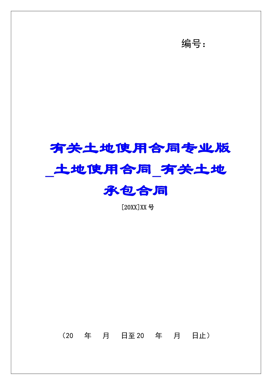 有关土地使用合同专业版土地使用合同有关土地承包合同_第1页