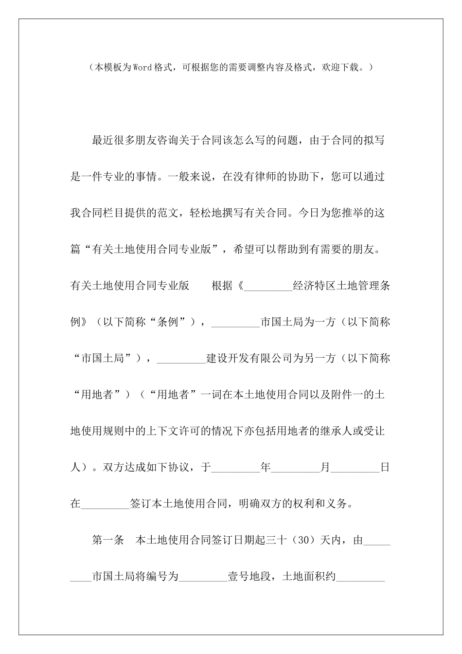 有关土地使用合同专业版土地使用合同有关土地承包合同_第2页