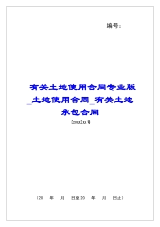 有关土地使用合同专业版土地使用合同有关土地承包合同