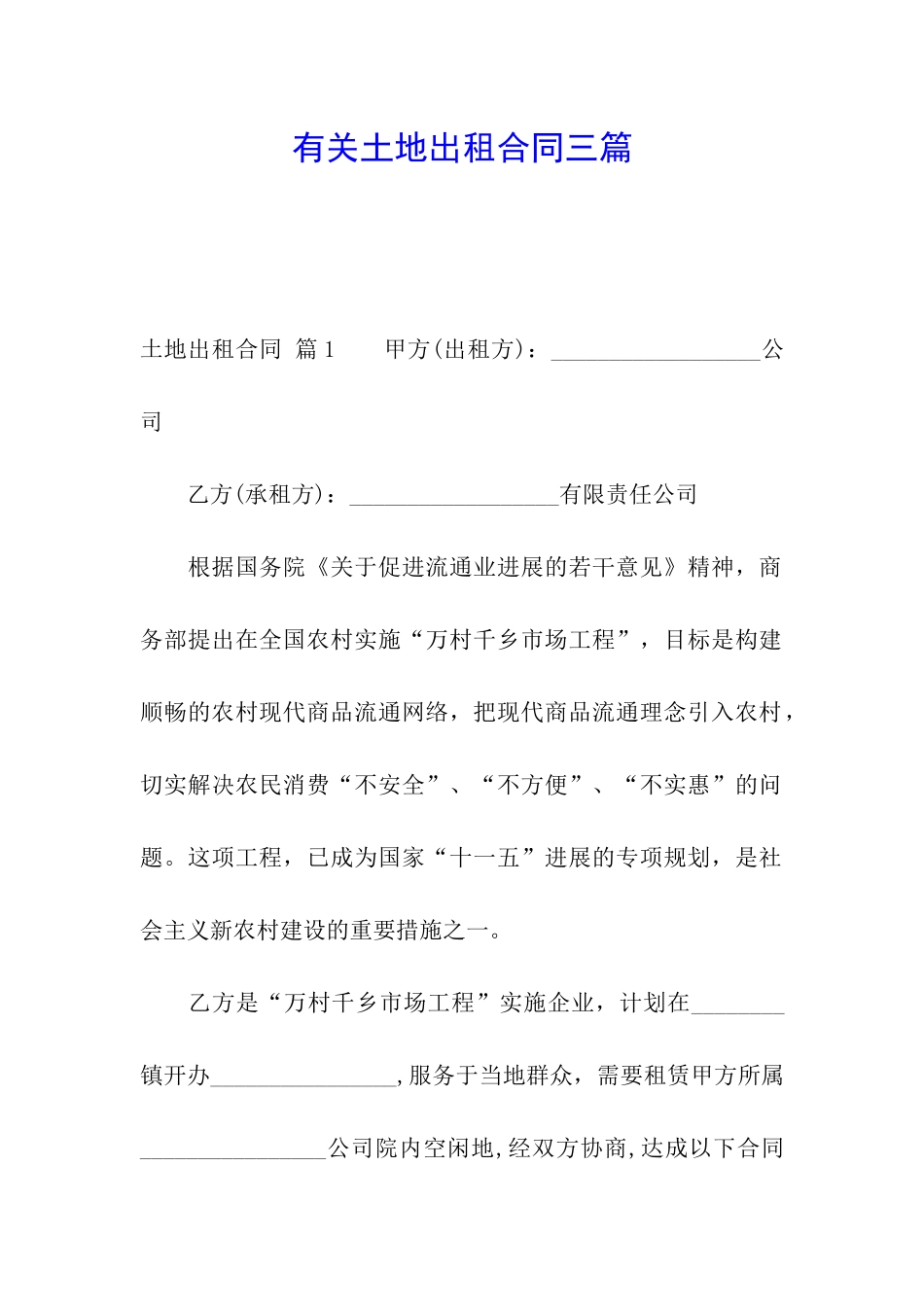 有关土地出租合同三篇_第1页