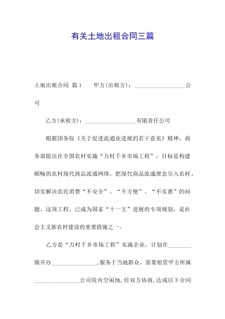 有关土地出租合同三篇